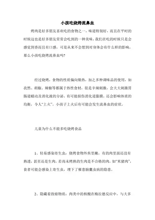 小孩吃烧烤流鼻血