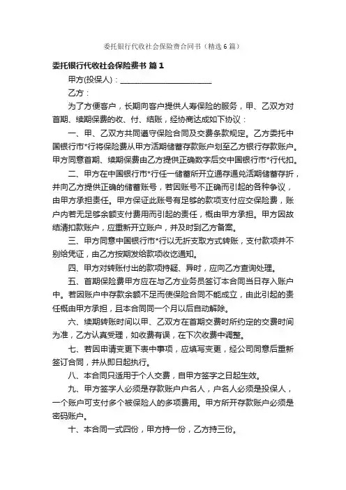 委托银行代收社会保险费合同书（精选6篇）