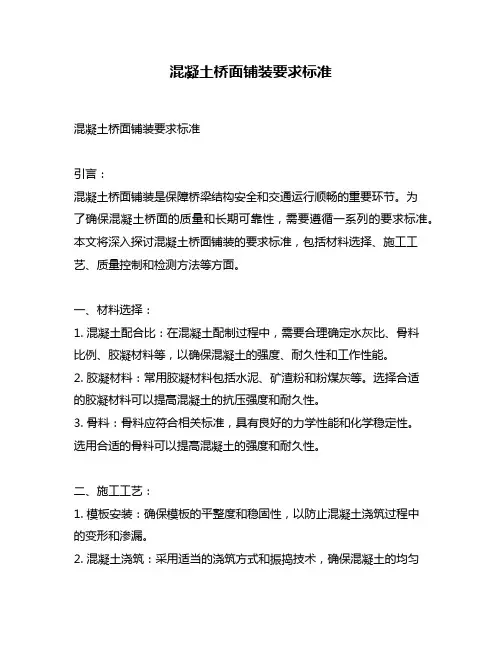 混凝土桥面铺装要求标准