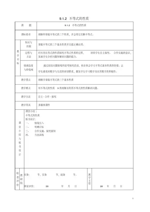 七年级数学下册9.1.2《不等式的性质》教案(新版)新人教版