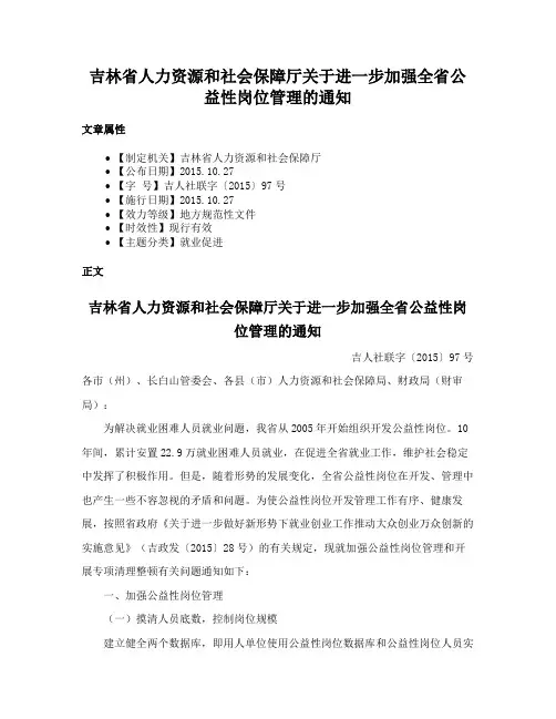 吉林省人力资源和社会保障厅关于进一步加强全省公益性岗位管理的通知