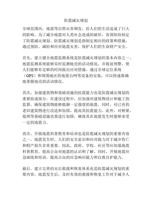 防震减灾规划