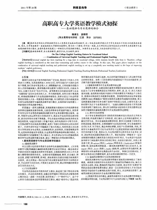 高职高专大学英语教学模式初探——基础英语与专业英语的融合