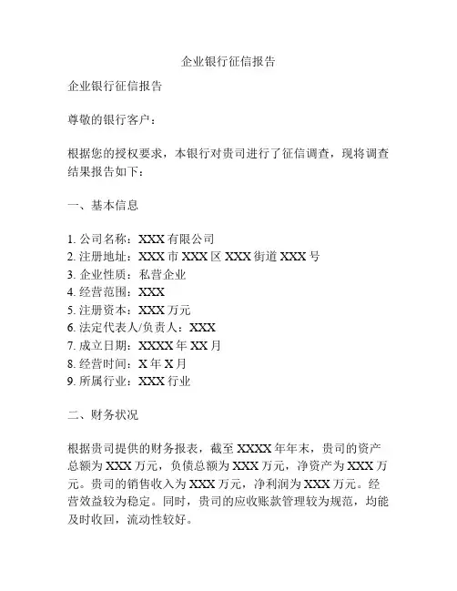 企业银行征信报告