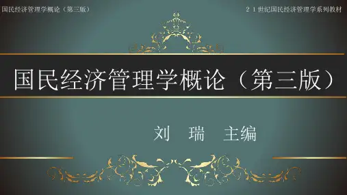 国民经济管理学概论(第三版)ppt第十章   结构调整(上)：产业结构