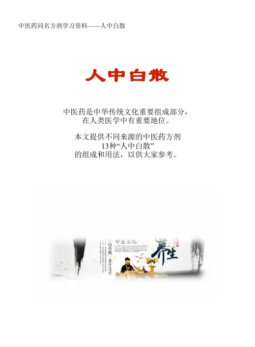 中医药同名方学习资料：人中白散13方