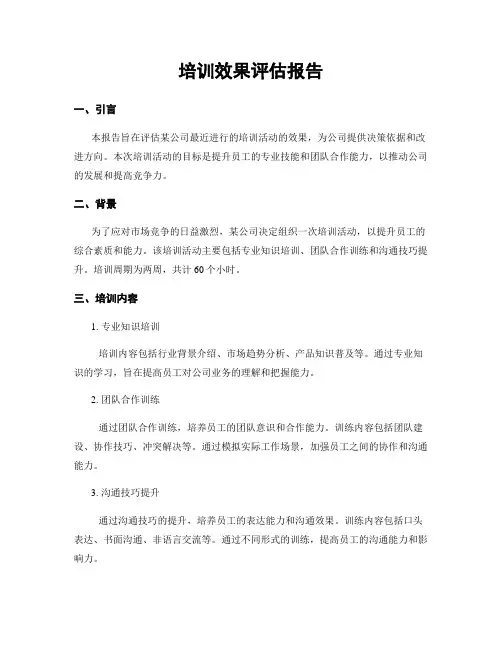 培训效果评估报告