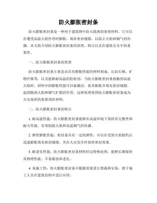 防火膨胀密封条
