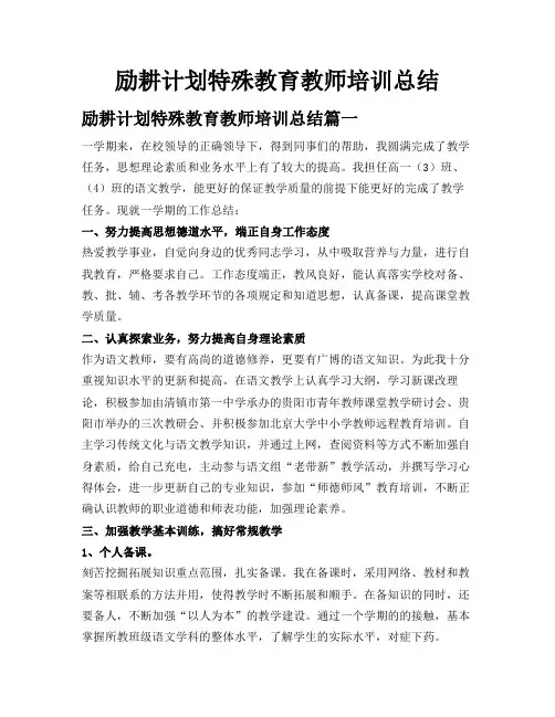 励耕计划特殊教育教师培训总结