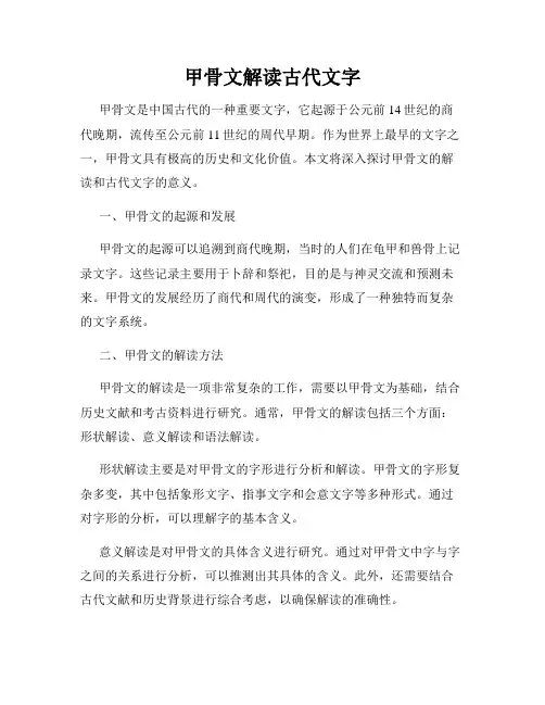 甲骨文解读古代文字