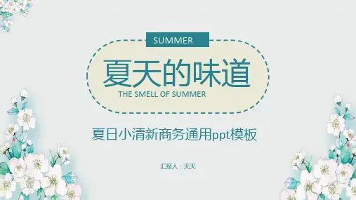 夏天的味道夏日小清新商务通用PPT模板