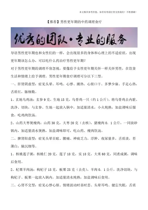 【推荐】男性更年期的中药调理食疗