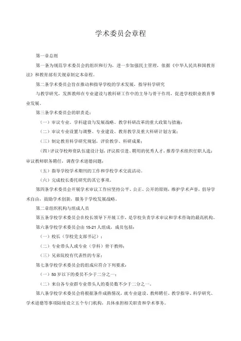 学术委员会章程