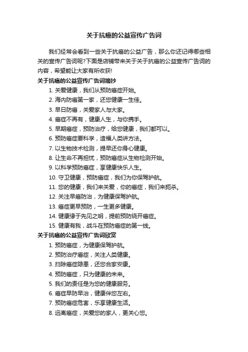 关于抗癌的公益宣传广告词