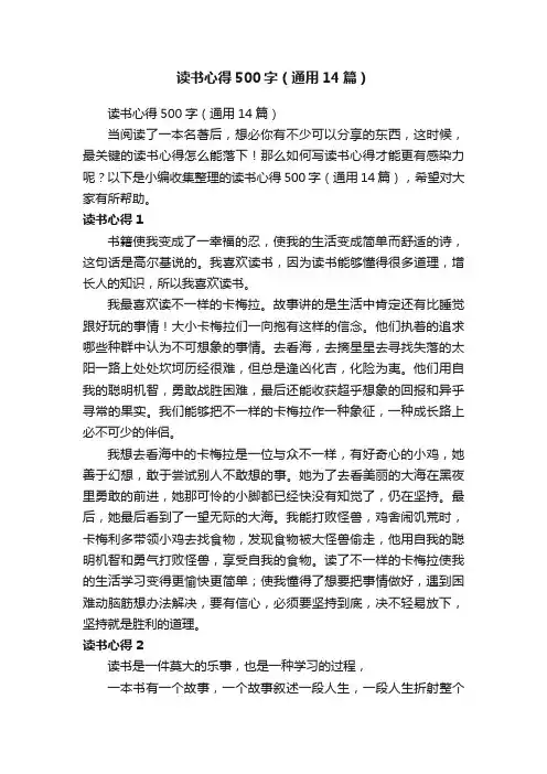 读书心得500字（通用14篇）