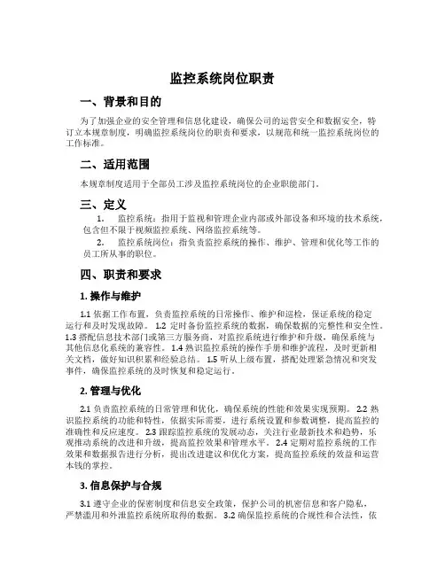 监控系统岗位职责