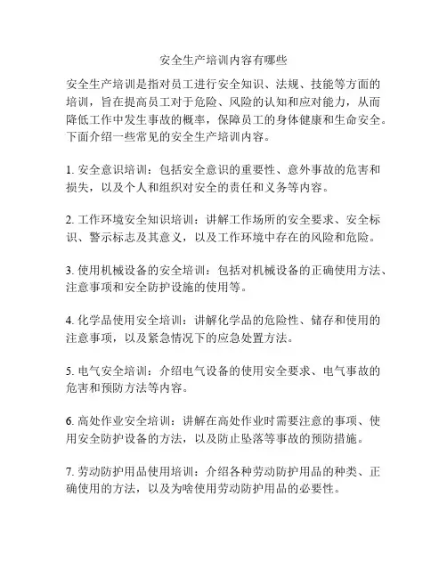 安全生产培训内容有哪些