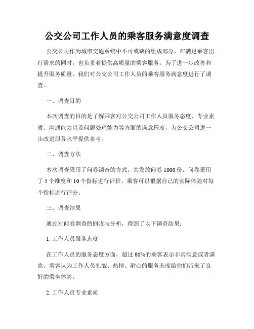 公交公司工作人员的乘客服务满意度调查
