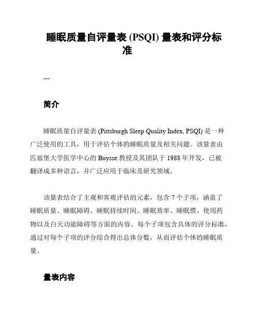 睡眠质量自评量表 (PSQI) 量表和评分标准