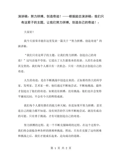 演讲稿：努力拼搏,创造奇迹!——根据励志演讲稿：我们只有这辈子的主题,让我们努力拼搏,创造自己的奇迹