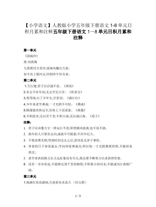 【小学语文】人教版小学五年级下册语文1-8单元日积月累和注释