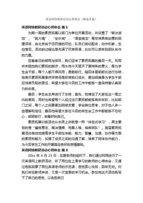 英语网络教研活动心得体会（精选8篇）