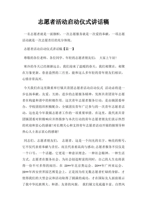 志愿者活动启动仪式讲话稿三篇