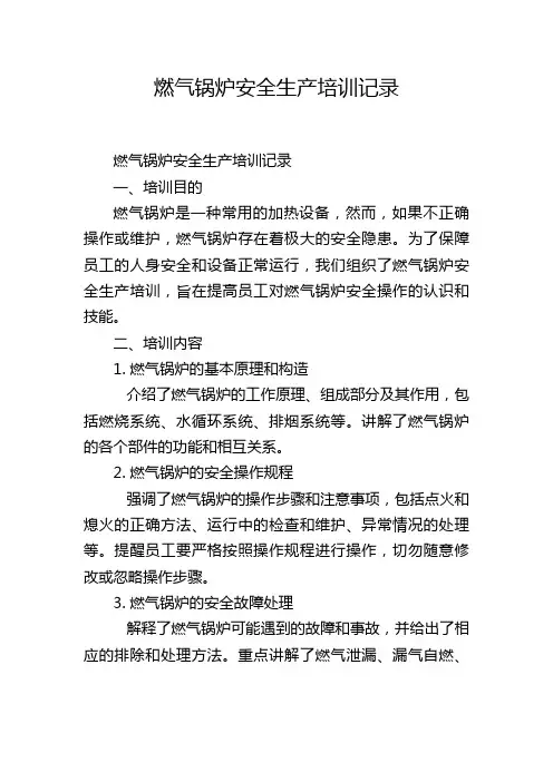 燃气锅炉安全生产培训记录
