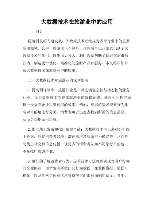 大数据技术在旅游业中的应用