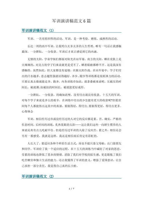 军训演讲稿范文6篇