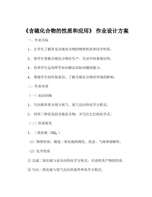 《含硫化合物的性质和应用》 作业设计方案