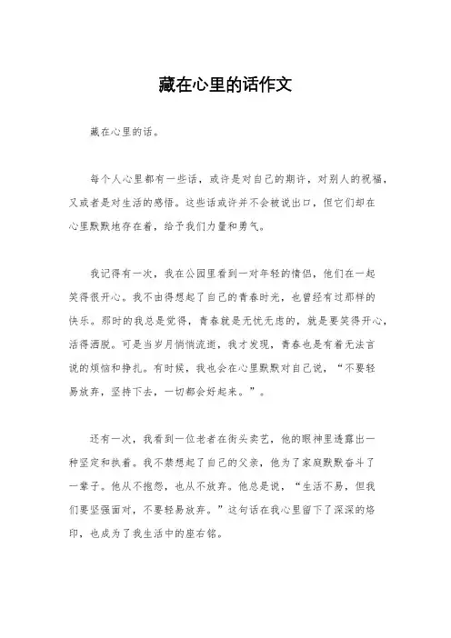 藏在心里的话作文