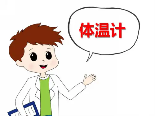中班科学《体温计》PPT课件