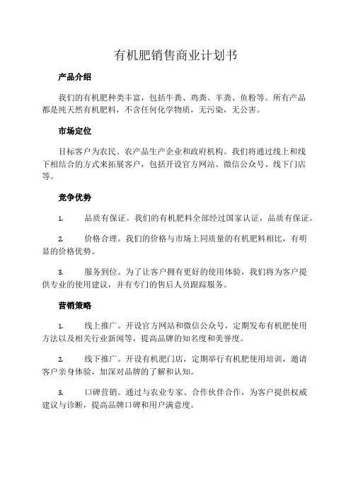 有机肥销售商业计划书