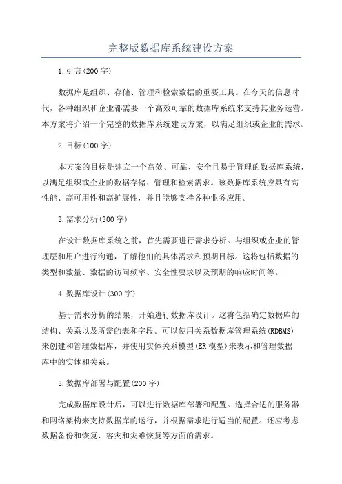 完整版数据库系统建设方案