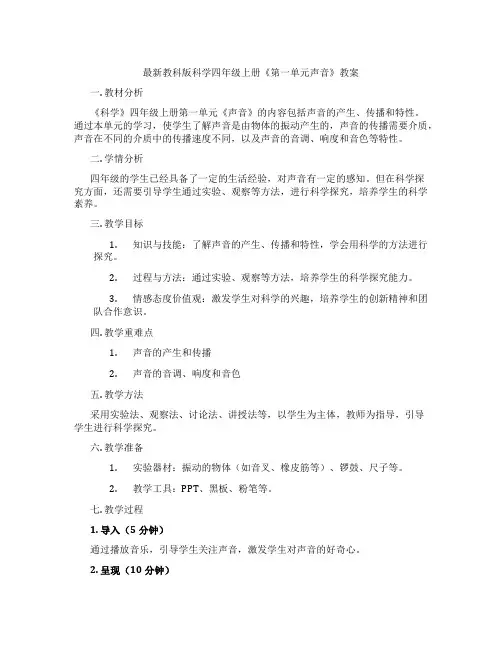 最新教科版科学四年级上册《第一单元声音》教案