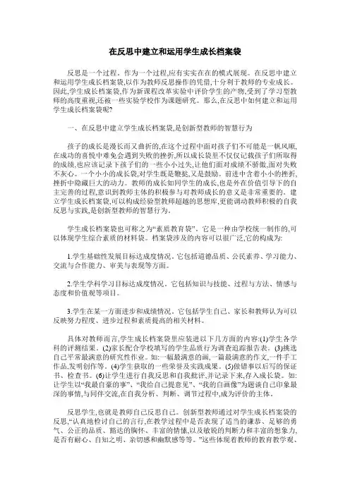 在反思中建立和运用学生成长档案袋
