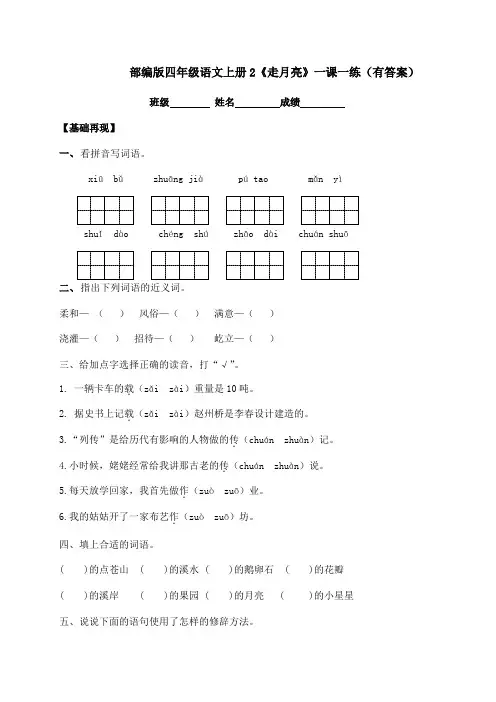 2020秋四年级上册语文一课一练-2《走月亮》-人教部编版(含答案)