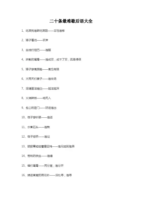 二十条巨难歇后语