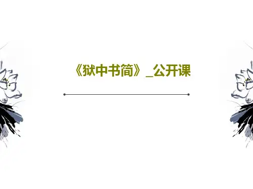 《狱中书简》_公开课PPT28页
