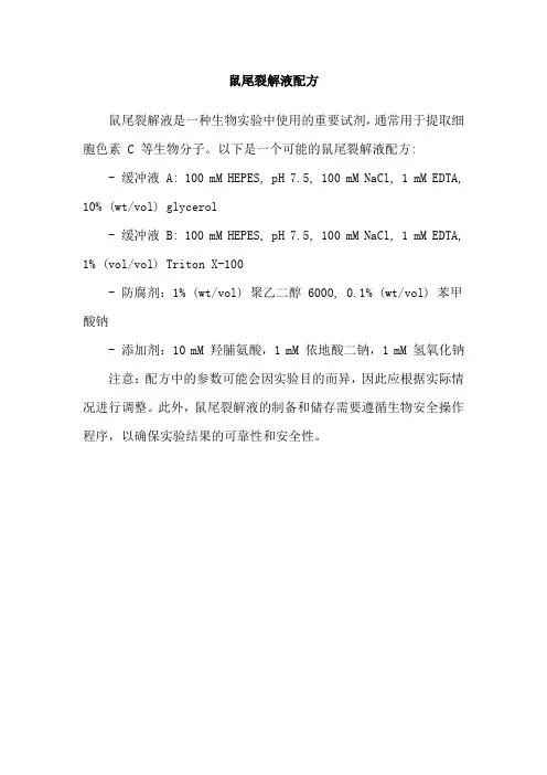 鼠尾裂解液配方