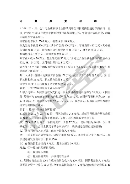 税务会计计算题练习题