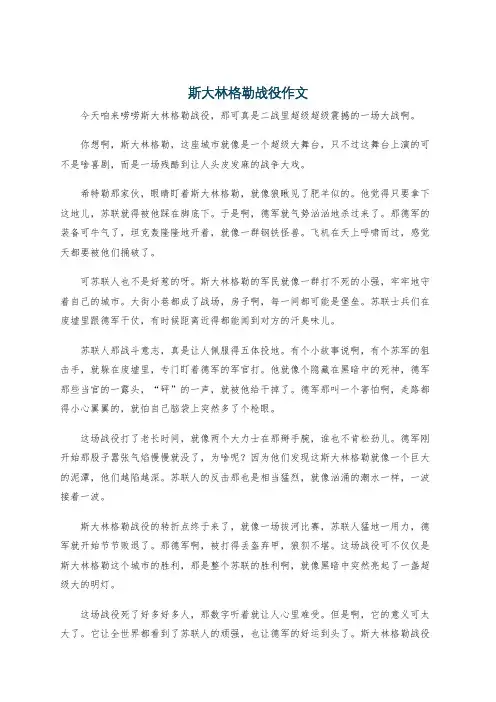 斯大林格勒战役作文