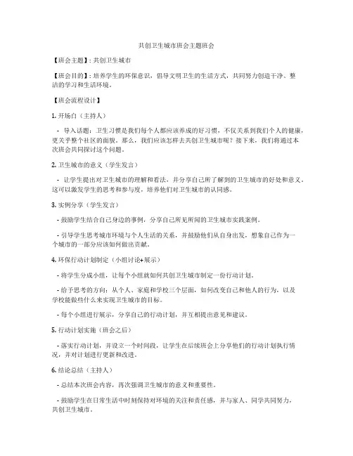 共创卫生城市班会主题班会