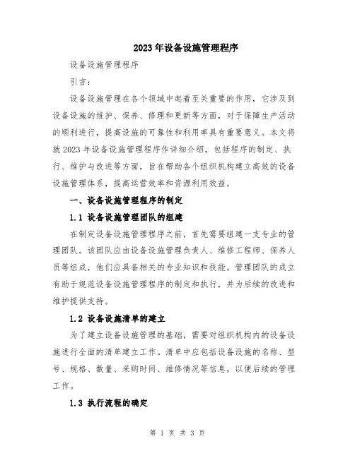 2023年设备设施管理程序