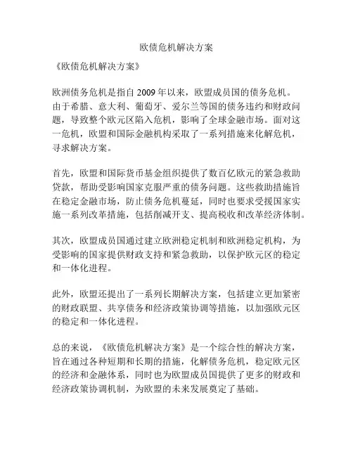 欧债危机解决方案