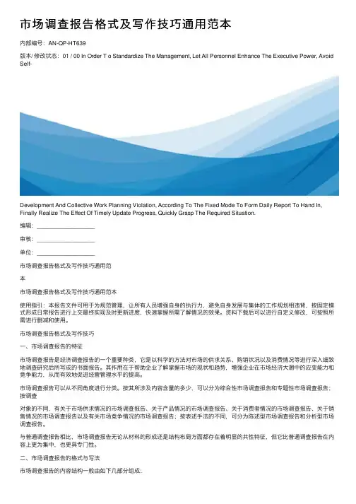 市场调查报告格式及写作技巧通用范本