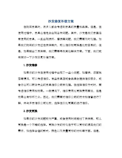 沙发修复补偿方案