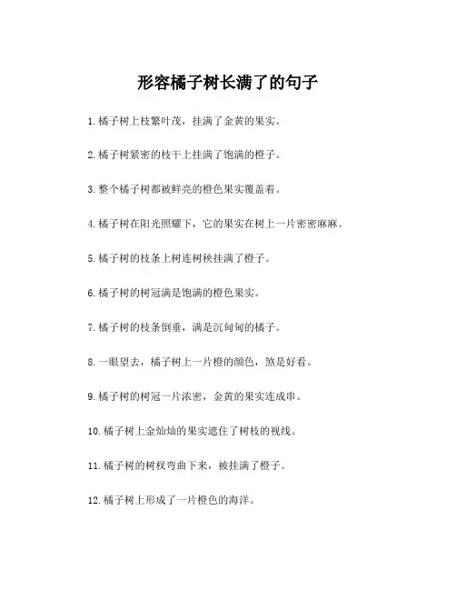 形容橘子树长满了的句子