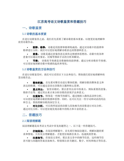 江苏高考语文诗歌鉴赏和答题技巧